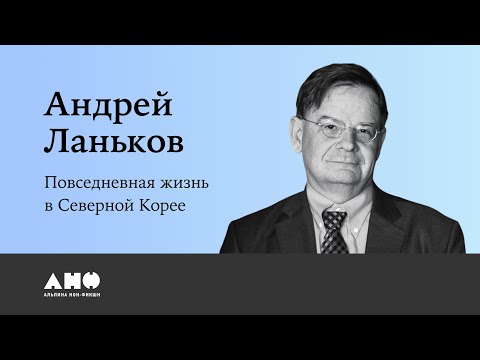 Видео: «Повседневная жизнь в Северной Корее» Андрей Ланьков