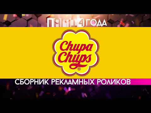 Видео: Сборник рекламных роликов сосательных конфет "Chupa-Chups"