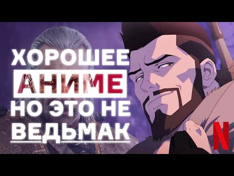 Видео: Весемир не тот. Обзор Ведьмак Кошмар Волка