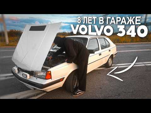 Видео: 8 ЛЕТ В ГАРАЖЕ, ИДЕАЛЬНЫЙ СОХРАН | VOLVO 340DL