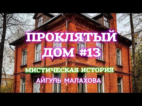 Видео: ПРОКЛЯТЫЙ ДОМ. ВОТ СТРАШНАЯ ИСТОРИЯ ПРО ДОМ! Страшные истории на ночь