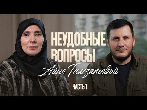Видео: Неудобные вопросы Айне Гамзатовой | ЧАСТЬ 1