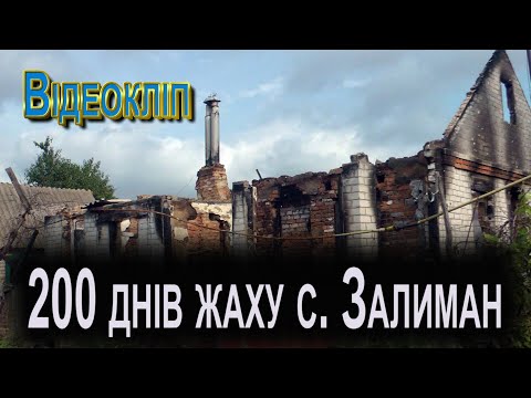 Видео: 200 днів жаху с.     Залиман на Харківщині