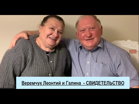 Видео: Веремчук Леонтий  и Галина - СВИДЕТЕЛЬСТВО  - Вячеслав Бойнецкий