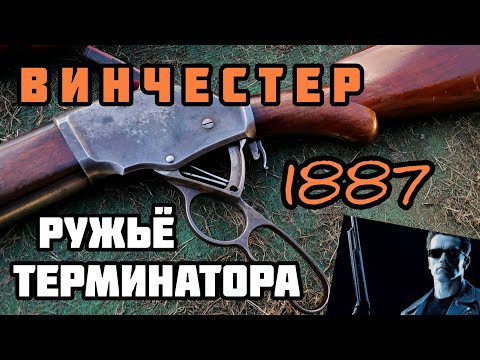 Видео: Первая успешная многозарядка: Винчестер 1887