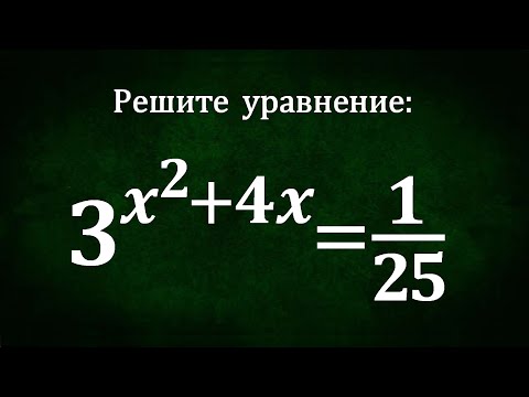 Видео: Решите уравнение ➜ 3^(x^2+4x)=1/25 ➜ ДВИ МГУ ➜ 50 лет назад