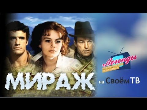 Видео: Легенды отечественного кинематографа. О фильме "Мираж"