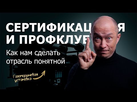 Видео: Сертификация и Профклуб — система для профессионалов на рынке газопоршневой энергетики