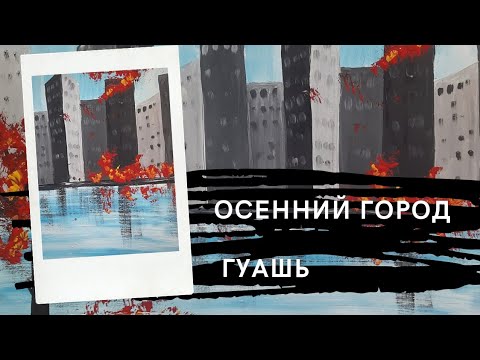 Видео: Осенний город гуашью | Рисование поэтапно