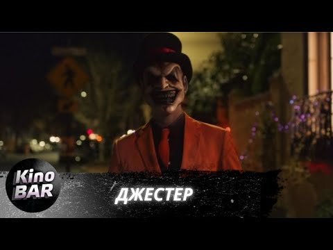 Видео: Джестер / The Jester / Ужасы / 2023