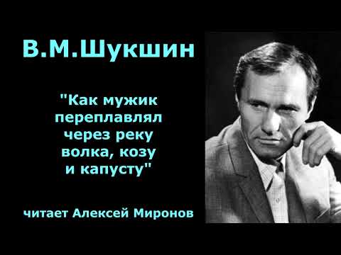 Видео: Василий Макарович Шукшин. "Как мужик переплавлял через реку, волка, козу и капусту"
