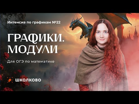 Видео: Графики. Модули. Веб 2. Задача 22 из ОГЭ 2025 по математике