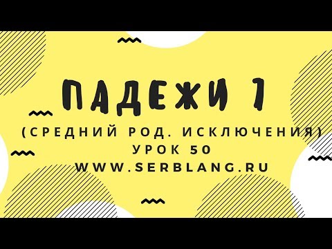 Видео: Сербский язык. Урок 50. Средний род - исключения