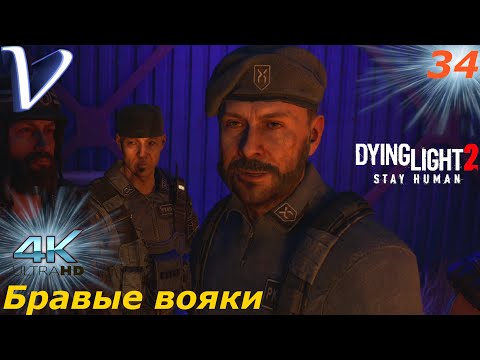 Видео: Бравые вояки ➤ Dying Light 2 Stay Human 4K ➤ Прохождение #34