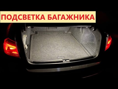 Видео: Устанавливаем ХОРОШУЮ подсветку в багажник VW Passat b7 USA NMS. Инструкция установки! Да будет свет