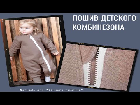 Видео: Пошив детского комбинезона Часть 1 Втачиваем молнию