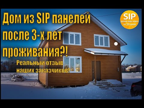 Видео: Реальный отзыв заказчиков дома из сип панелей через 3 года проживания!