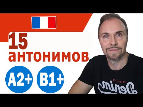 Видео: Французский язык. 15 полезных антонимов, которые нужно знать