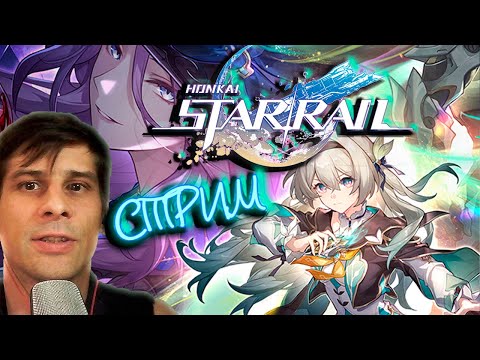 Видео: Honkai: Star Rail 2.3 ✨✨✨ # 46 ( СТРИМ )