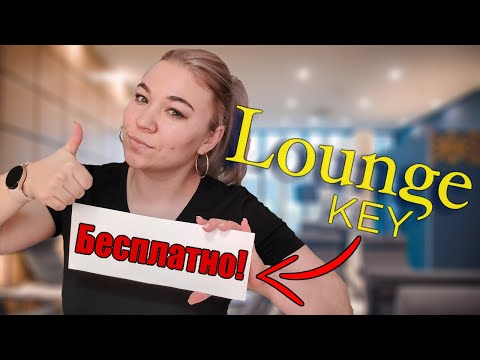 Видео: Как посещать бизнес зоны в аэропортах по всему миру бесплатно? Обзор Sapar Lounge Astana.