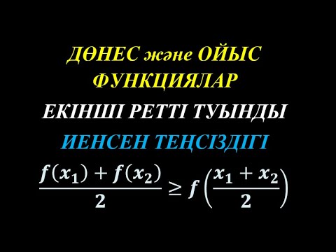 Видео: Олимпиадаға ең қажет теоремалар | Иенсен теңсіздігі | Дөңес функция | Екінші ретті туынды