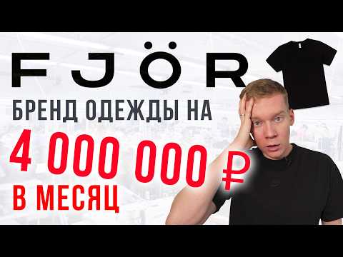 Видео: FJOR - БРЕНД ОДЕЖДЫ  на 4 000 000 РУБЛЕЙ в месяц! РЕАЛЬНАЯ ИСТОРИЯ!