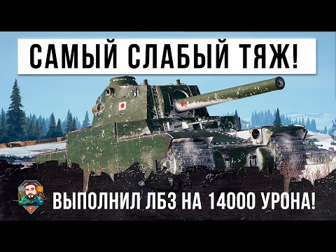 Видео: Выполняет ЛБЗ на 14000 урона на самом слабом тяжелом танке в World of Tanks!