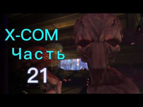 Видео: И вот ОПЯТЬ / Прохождение XCOM: Enemy Unknown ч.21