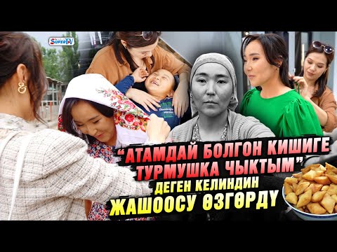 Видео: “Атамдай болгон кишиге турмушка чыктым” деген келиндин жашоосу өзгөрдү