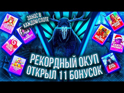 Видео: ЭТО САМЫЙ ЗАНОСНОЙ БОНУСБАЙ ЗА ВСЕ ВРЕМЯ! ДВА РЕКРДНЫХ ЗАНОСА И ОКУПЫ КАЖДОЙ БОНУСКИ!