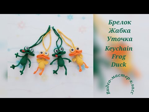 Видео: Frog and duck keychains Crochet Pattern  Брелочки жабка и уточка Мастер-класс