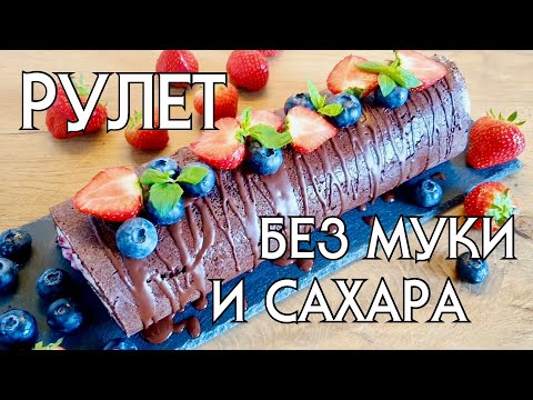 Видео: Вкуснейший десерт БЕЗ МУКИ И САХАРА!!  Без глютена // LOW CARB // КЕТО