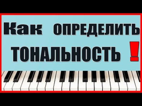 Видео: КАК ОПРЕДЕЛИТЬ ТОНАЛЬНОСТЬ ПЕСНИ Как узнать тональность мелодии Урок 30 КВИНТОВЫЙ КРУГ Тональностей