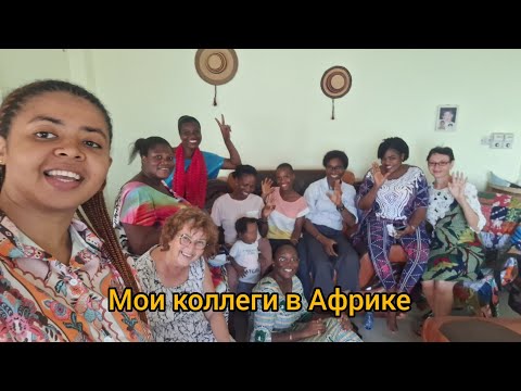 Видео: #40 Вечеринка у Розы: наша преподавательская семья.