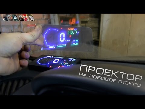 Видео: Проектор на лобовое стекло / Head up Display