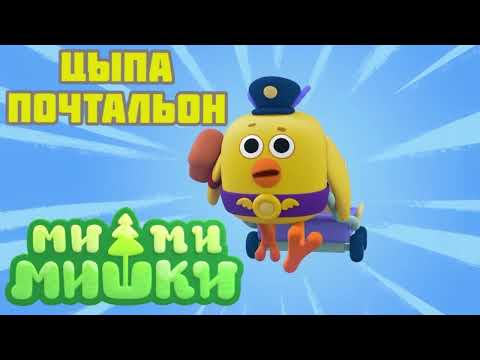 Видео: #6 АУДИОСКАЗКА Ми ми мишки Цыпа почтальон
