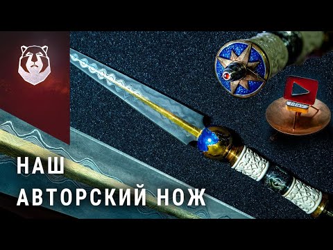 Видео: Полгода делали этот нож! Авторский нож для Берлоги