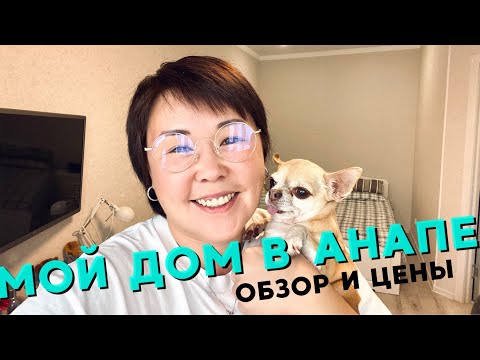 Видео: МОЙ ДОМ В АНАПЕ | ОБЗОР КВАРТИРЫ У МОРЯ | СКОЛЬКО СТОИТ АРЕНДА КВАРТИР В АНАПЕ