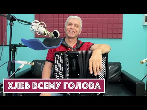 Видео: Горячий баян - Хлеб всему голова