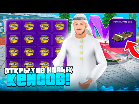 Видео: ГОРЯЧЕЕ ОТКРЫТИЕ! ОТКРЫЛ 50 ЖАРКИХ КЕЙСОВ на МАТРЕШКА РП и ВЫБИЛ...! ОТКРЫТИЕ КЕЙСОВ в CRMP MOBILE