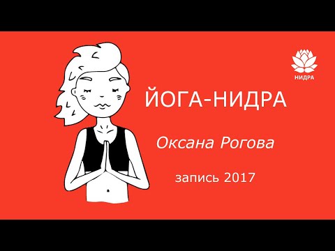 Видео: Йога-нидра для сна и глубокого расслабления 2017г. Нидра-йога