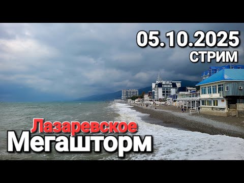 Видео: Начало Мегашторма #Лазаревское Черное море Прямой эфир #Стрим 05.10.2025