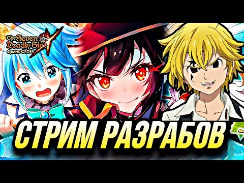 Видео: СТРИМ РАЗРАБОВ КОЛЛАБ КОНОСУБА МЕГУМИН АКВА И ДАРКНЕСС В ГРЕХАХ  | 7DS Grand Cross