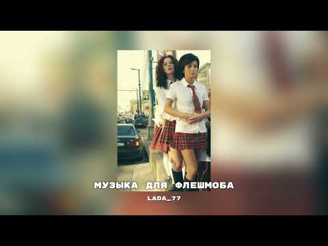 Видео: ★||музыка для флешмоба||{от Lada_77 balinsiayga