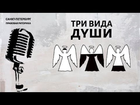Видео: Три вида души