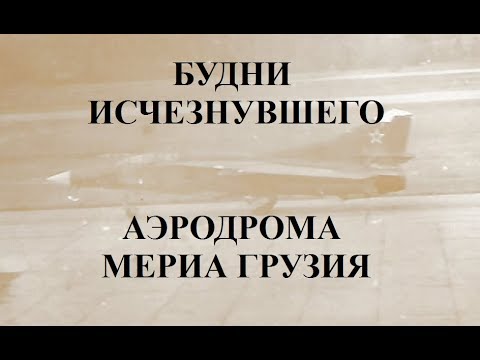Видео: Будни исчезнувшего аэродрома Мериа Грузия РЕТРО