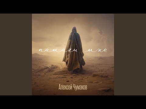 Видео: Помоги мне