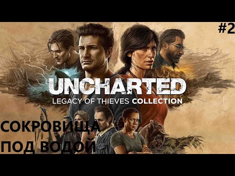 Видео: ПОДВОДНЫЕ СОКРОВИЩА И ОТДЫХ С ЖЕНОЙ II UNCHARTED 4. ПУТЬ ВОРА. ПРОХОЖДЕНИЕ#2.