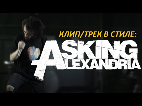 Видео: ТРЕК/КЛИП В СТИЛЕ ASKING ALEXANDRIA (2009 STAND UP AND SCREAM)