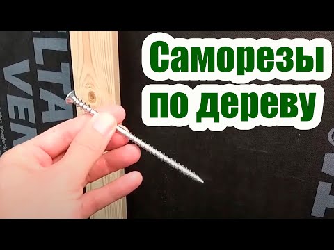 Видео: ЧТО ТАКОЕ КОНСТРУКЦИОННЫЕ САМОРЕЗЫ ПО ДЕРЕВУ